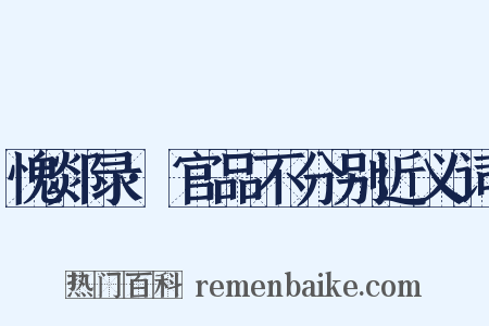 愧郯录·官品不分别近义词是什么意思的图片
